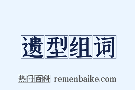 遗型组词是什么意思的图片